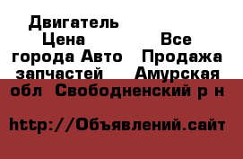 Двигатель Toyota 4sfe › Цена ­ 15 000 - Все города Авто » Продажа запчастей   . Амурская обл.,Свободненский р-н